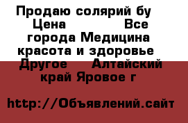 Продаю солярий бу. › Цена ­ 80 000 - Все города Медицина, красота и здоровье » Другое   . Алтайский край,Яровое г.